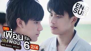 Eng Sub แค่เพื่อนครับเพื่อน BAD BUDDY SERIES  EP6 24 [upl. by Adlog785]