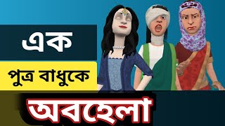 EP48  শাশুড়ি সুন্দর বউকে বেশি আধর করে আর কালো বউকে অবহেলা করে।Noakhalir Family new bangla cartoon [upl. by Yllitnahc876]