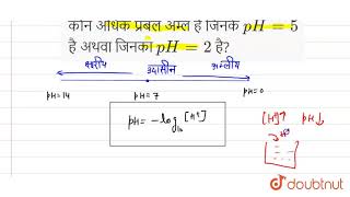 कौन अधिक प्रबल अम्ल है जिनके pH 5 है अथवा जिनका pH 2 है  10  अम्ल क्षारक एवं लवण  CHEMI [upl. by Solitta]