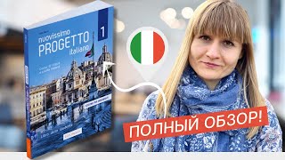 Стоит ли покупать учебник NUOVISSIMO PROGETTO ITALIANO Учебники по итальянскому языку [upl. by Viafore]