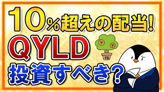 【10超え！】超高配当ETFのQYLDに投資すべき？オプション取引やカバード・コール戦略も分かりやすく解説 [upl. by Earl]