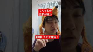 youtuberてんちむの旦那の正体が判明しました！おそらく400万人超えのあの大物youtuberの線が濃厚！ shorts [upl. by Lalo]