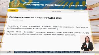 Президент провел кадровые перестановки в Вооруженных силах РК [upl. by Lief71]