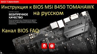 Инструкция к BIOS MSI B450 TOMAHAWK на русском [upl. by Ahsilat986]