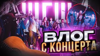 ВЛОГ  BACKSTAGE С КОНЦЕРТА ШГШ [upl. by Lewes]