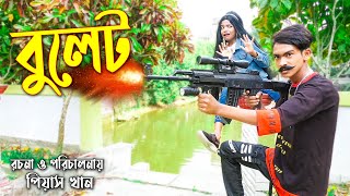 বুলেট  নতুন পর্ব  Bulet  বাংলা শর্টফিল্ম  New Action Movie  Piash Khan Films [upl. by Aneerol]