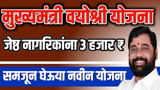 Mukhymantri Vayoshri Yojana Maharashtra  मुख्यमंत्री वयोश्री योजना  Mukhymantri Vayoshri Yojana [upl. by Solrak]