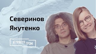 Северинов Якутенко когда уйдет коронавирус [upl. by Lustig]