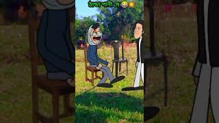 Thanda Pani me Ga Dhui dilo  Adivasi comedy cartoon youtubeshorts trending funny comedy [upl. by Agna]