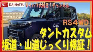 152 カスタムRS 4WD TURBO 急坂・アップダウンじっくり検証！ [upl. by Yevreh]