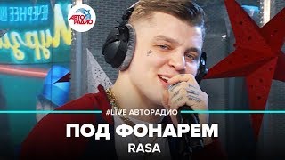 RASA  Под Фонарем LIVE  Авторадио [upl. by Attecnoc]