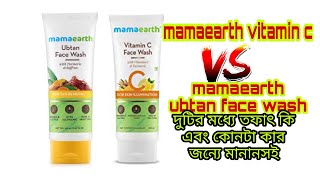 mamaearth vitamin c face was vs ubtan face wash which is best [upl. by Korfonta]