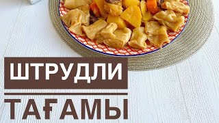 Штрудли с мясом и картошкойЕт пен картошкадан жасалатын ШтрудлиКазакша рецепт [upl. by Stead]