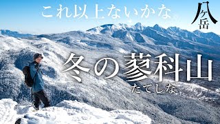 【雪山登山】もう二度と登れない。最高条件の蓼科山 [upl. by Nelleh]