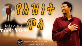 New Tofik Yusuf neshida ye eznet tela ቶፊቅ ዩሱፍ የእዝነት ጥላ nasheedsifutofikyusuf [upl. by Port]