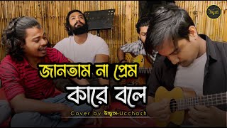 জানতাম না প্রেম কারে বলে তুই আমারে শিখাইলি  Eto Nosto Hoitam Na Salam Sarkar Ucchash Band [upl. by Hildebrandt28]