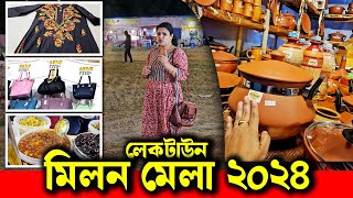 শুরু হয়ে গেল শীতের প্রথম মিলন মেলা  Laketown Milan Mela 2024 [upl. by Naam]