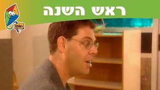 ראש השנה תפילות  ערוץ הופ [upl. by Aihtennek66]