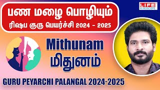 𝗚𝘂𝗿𝘂 𝗣𝗲𝘆𝗮𝗿𝗰𝗵𝗶 𝗣𝗮𝗹𝗮𝗻𝗴𝗮𝗹 𝟮𝟬𝟮𝟰𝟮𝟬𝟮𝟱  குரு பெயர்ச்சி பலன்கள்  𝗠𝗶𝘁𝗵𝘂𝗻𝗮𝗺 𝗥𝗮𝘀𝗶  𝗟𝗶𝗳𝗲 𝗛𝗼𝗿𝗼𝘀𝗰𝗼𝗽𝗲 𝗺𝗶𝘁𝗵𝘂𝗻𝗮𝗺 [upl. by Veriee]