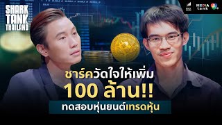 ชาร์ควัดใจให้เพิ่ม 100 ล้าน ทดสอบหุ่นยนต์เทรดหุ้น SR Auto Trade  Shark Tank Thailand [upl. by Otreblasiul218]