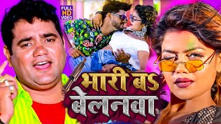 आ गया नया धमाका Ram Swaroop Faizabadi का  बेलनवा बा भारी  हर DJपे बज रहा है  video Song 2023 [upl. by Galloway989]