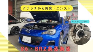 BRZ クラッチトラブルでエンスト白煙異音 [upl. by Hurd104]