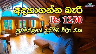 නුවරඑළියෙන් එක්කෙනෙක්ට Rs 1250 ට ඉන්න සුපිරිම ඕක් ලී විලා එකක්  Hotel review  My Holiday [upl. by Tolmann]