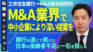 【社員インタビュー】三井住友銀行からMampA総研に転職した理由【中途向け】 [upl. by Yul621]