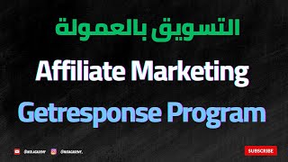 Aweber Affiliate Program  التسويق بالعمولة [upl. by Alaster]