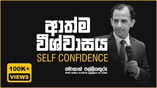 ආත්ම විශ්වාසය  Self Confidence [upl. by Eidas]