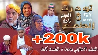 الفيلم الأمازيغي تودرت ن الطمع كامل film tachlhit complet [upl. by Yllrebmik687]