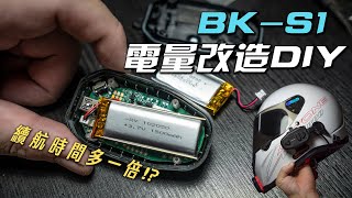 連藍芽耳機都想改的男人，BKS1電池改裝amp維修DIY，電量升級去24耐也沒問題 [upl. by Etram]