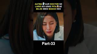 Part 33  The Soul 👻 and the Doctor Helped the Girl Meet To Her Father 😱  shorts viral [upl. by Reni]