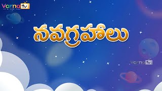 Navagrahalu in Teluguనవ గ్రహాలు  9 Names of the Planets in TeluguNavagrahalu Names list in Telugu [upl. by Avihs693]