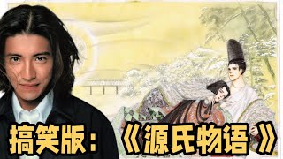 搞笑版：木村拓哉～饰演光源氏《源氏物语 》Funny VideoThe Tale of Genji [upl. by Larianna505]