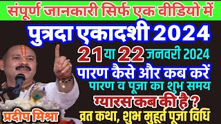 Ekadashi kab hai 2024Ekadashi January 2024  ग्यारस कब की है ।putrada ekadashi kab hai। [upl. by Esidnac]