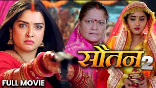 सौतन  Sautan  Amrapali DubeyKajal Raghwani  khesarilalyadav  New Bhojpuri Movie 2024 amarpali [upl. by Carola]