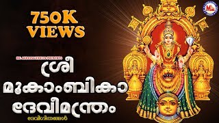 ശ്രീമൂകാംബികാദേവീമന്ത്രം  Sree Mookambika Devi Manthram  Malayalam Devotional Songs  Devi Songs [upl. by Naillij559]