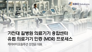 의료기기 MDR 인증 전략 강연케이바이오솔루션가천대 길병원 [upl. by Anse]