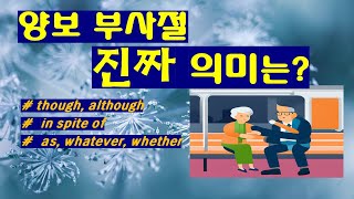 양보 부사절의 진짜 의미는 [upl. by Atsyrc]