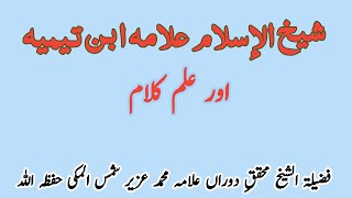 شیخ الاسلام ابن تیمیہ اور علم کلام  شیخ علامہ محمد عزیر شمس  Islamic Theology amp Ibn Taymiyyah [upl. by Andras]