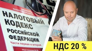 ПОВЫШЕНИЕ НДС 20 Увеличение ставки НДС 5 советов по учету ндс в 2018 [upl. by Retrac]