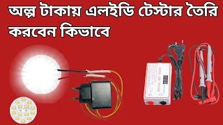 অল্প টাকায় এলইডি টেস্টার তৈরি করবেন কিভাবে [upl. by Gallager]