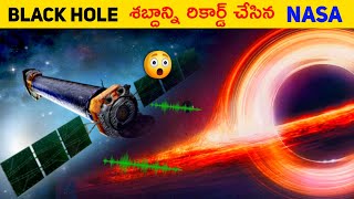 Black hole సౌండ్ ని రికార్డ్ చేసిన Nasa 😲  Real black hole sound in telugu  T Facts Telugu [upl. by Newbill]