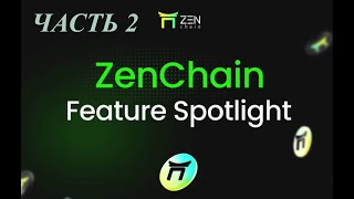 ZENCHAIN Заработок в интернете без вложений AIRDROP Полная инструкция ИНВЕСТ 203000000 ЧАСТЬ 2 [upl. by Rosamond]