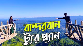 বান্দরবান ট্রিপের সবকিছু এক ভিডিওতে Bandarban Tour Plan [upl. by Sinnelg]