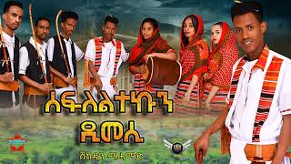 New Eritrean Bilen Chefera ሰፍለልተኩን ዲመሲby ሸከዲን መሓመድ Official Audio [upl. by Damicke]