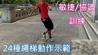 敏捷與協調之繩梯訓練Agility Ladder Drill24種示範由簡入繁 [upl. by Kirby]