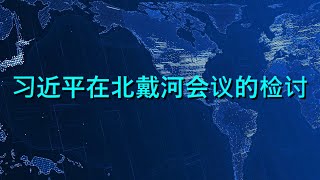 🔴 习近平、蔡奇、李强在北戴河会议的检讨（来源：吴祚来推特） [upl. by Leumhs847]