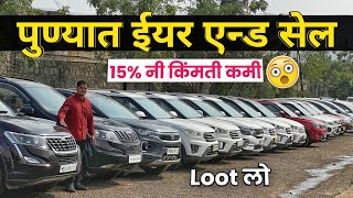 🔴पुण्यात कार्सच्या किंमतीवर 15 OFF😲ईयर एंड सेल वादा Cars24 Undri Pune चा  Second Hand Car in Pune [upl. by Brunelle]